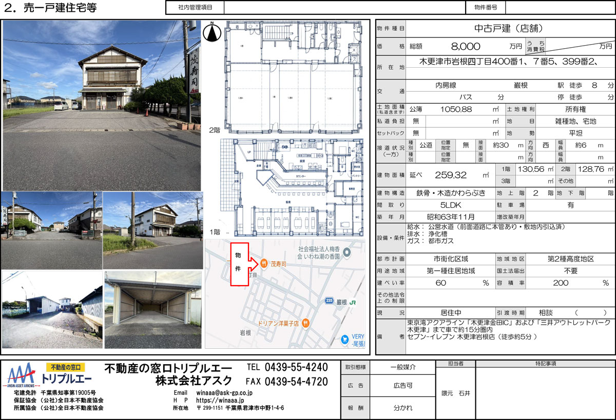 【神物件】JR巌根駅から徒歩8分で50年以上愛された老舗寿司店が残る店舗付きの1050平米超の広大な土地が登場！東京湾アクアラインやアウトレットも車で15分圏内という最高の立地を要チェック！