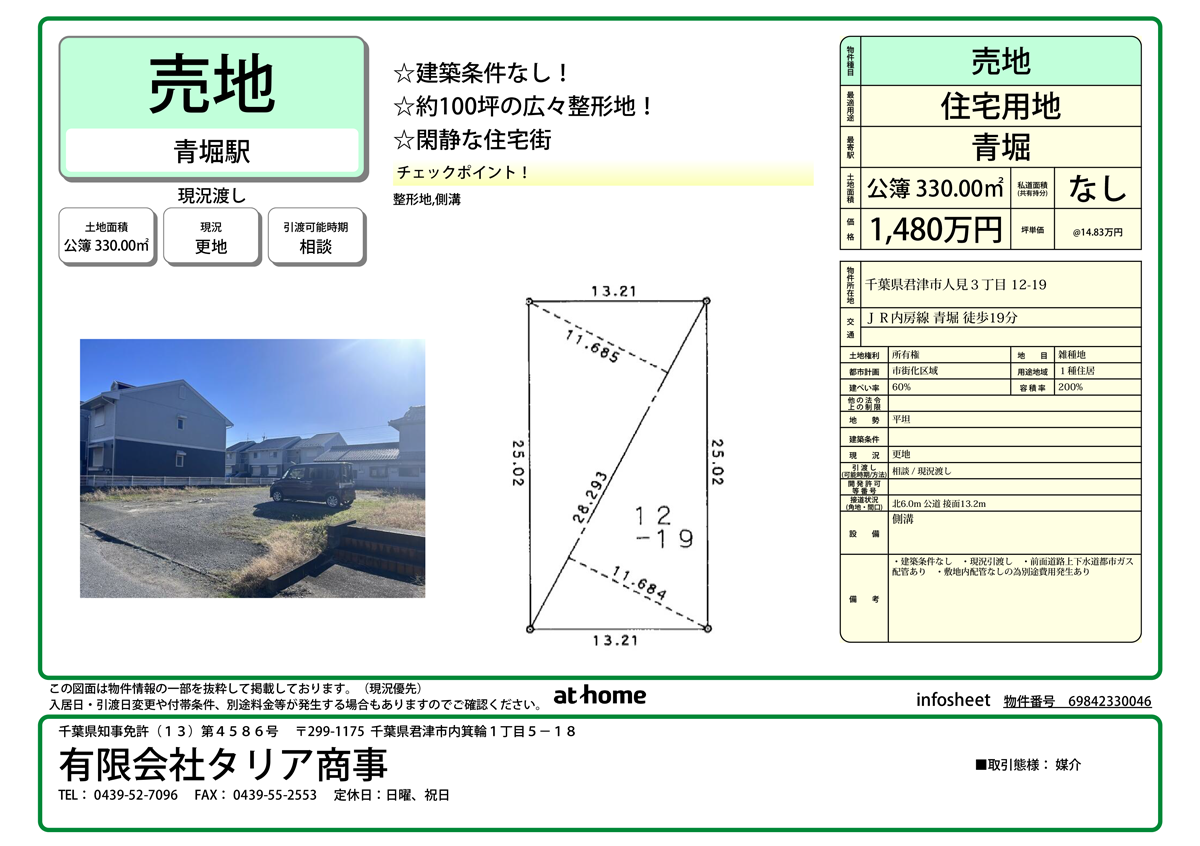 東京近郊で憧れのマイホーム計画中の方へ!建築条件なし、広さ330平方メートルの整形地が14,800,000円で登場。青堀駅利用可能、理想のライフスタイルを叶える閑静な住宅街の特選エリアです。