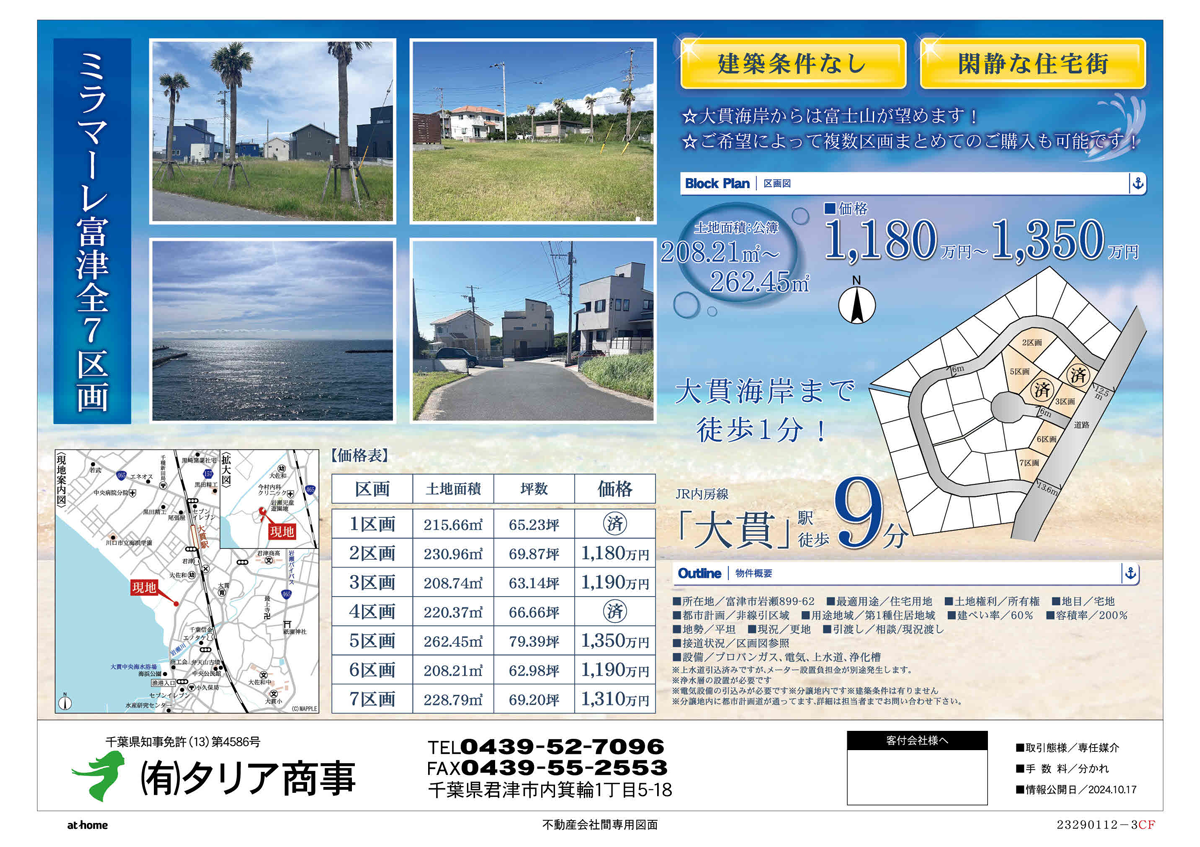 海まで歩いて1分という感動の立地。富士山を遠望する富津の分譲地で理想の注文住宅を建てませんか。建築条件なしの広い土地が1180万円から手に入る特別なチャンスです。